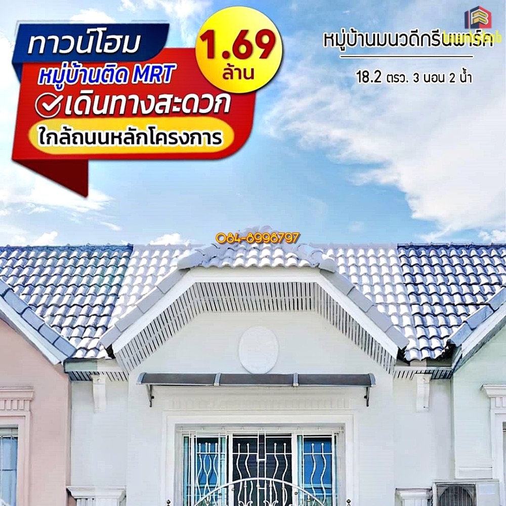 ขาย ทาวน์เฮ้าส์ 2 ชั้น หมู่บ้านมนวดีกรีนพาร์ค ถนนบ้านกล้วย-ไทรน้อย 18.2 ตรว. 3 ห้องนอน 2 ห้องน้ำ แต่งสไตล์มินิมอล รีโนเวทใหม่ทั้งหลัง ฟังชั่นครบ ขายเพียง 1.59 ล้าน